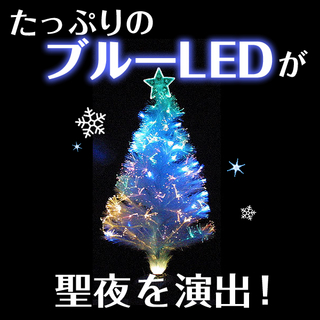カップルに最適 ブルーに光るクリスマスツリー 高さ150cm ロマンチック